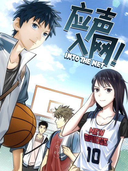 应声入网!封面